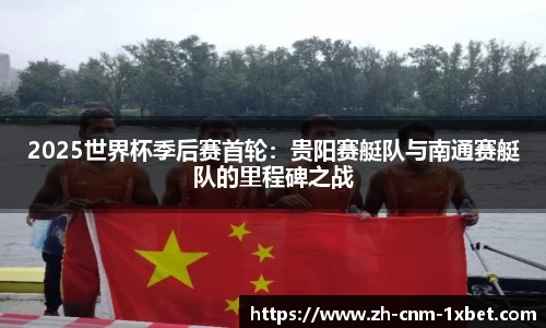 2025世界杯季后赛首轮：贵阳赛艇队与南通赛艇队的里程碑之战