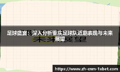 足球盛宴：深入分析重庆足球队近期表现与未来展望