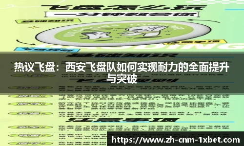 热议飞盘：西安飞盘队如何实现耐力的全面提升与突破