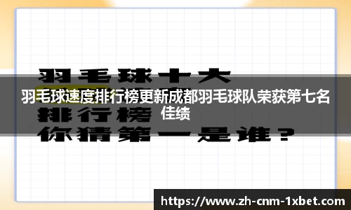 羽毛球速度排行榜更新成都羽毛球队荣获第七名佳绩