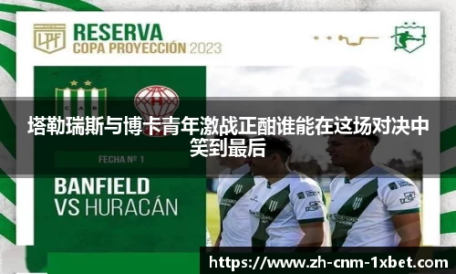 塔勒瑞斯与博卡青年激战正酣谁能在这场对决中笑到最后